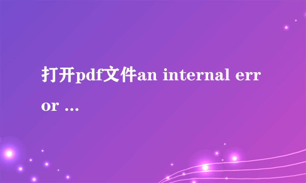 打开pdf文件an internal error occurred