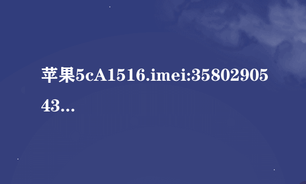 苹果5cA1516.imei:358029054317950