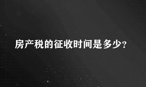 房产税的征收时间是多少？