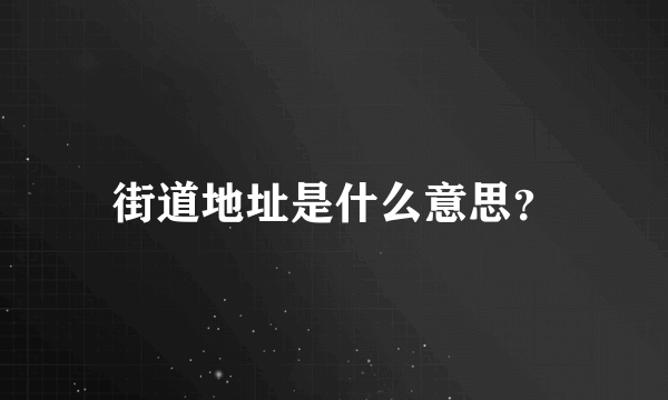 街道地址是什么意思？