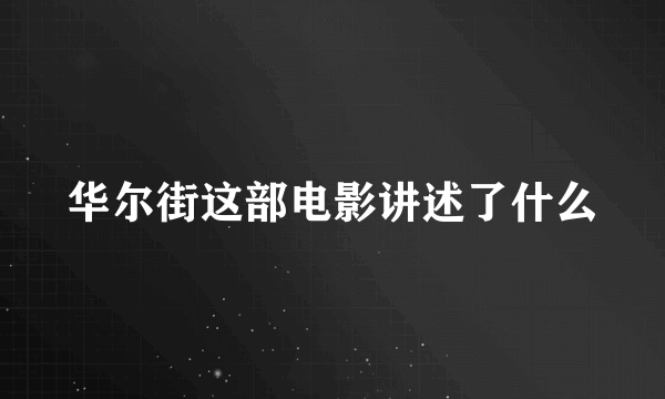 华尔街这部电影讲述了什么