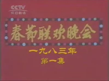 中国第一次春晚是哪一年？