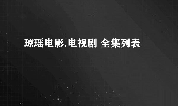 琼瑶电影.电视剧 全集列表