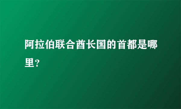 阿拉伯联合酋长国的首都是哪里？