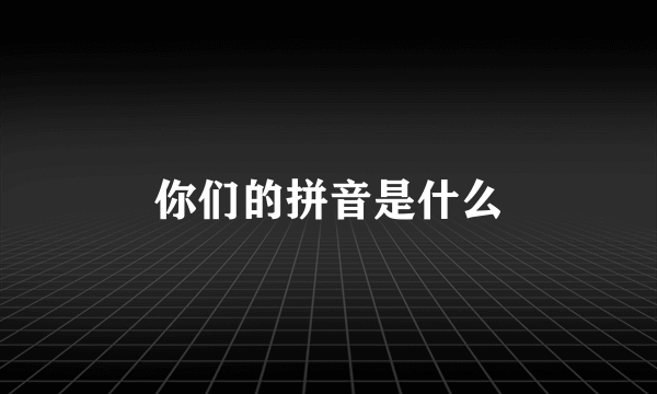 你们的拼音是什么