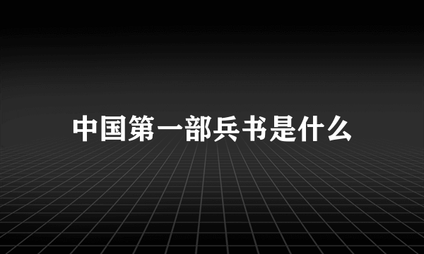 中国第一部兵书是什么