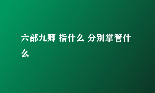 六部九卿 指什么 分别掌管什么