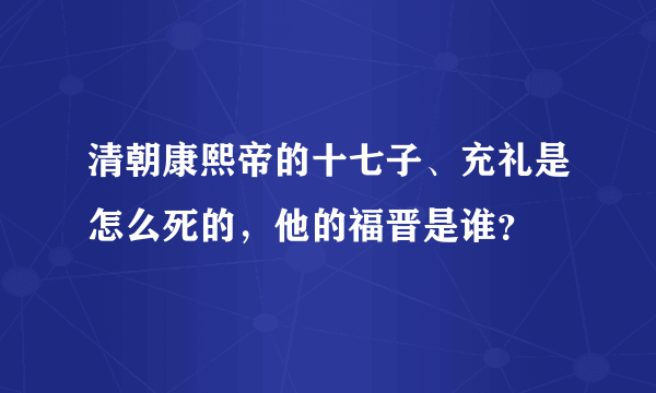 清朝康熙帝的十七子、充礼是怎么死的，他的福晋是谁？