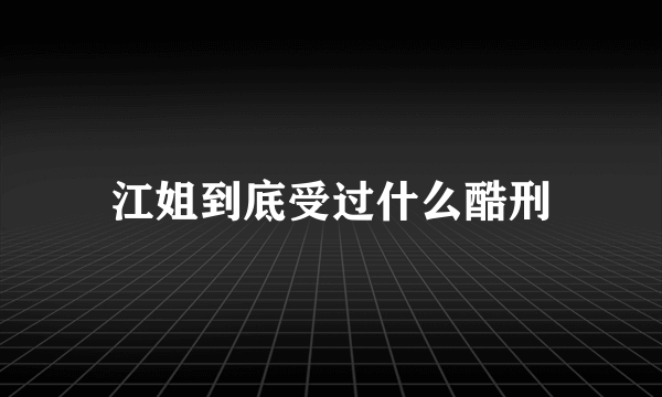 江姐到底受过什么酷刑