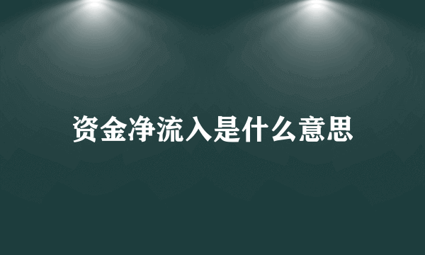 资金净流入是什么意思