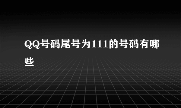 QQ号码尾号为111的号码有哪些