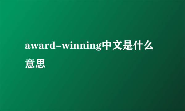 award-winning中文是什么意思