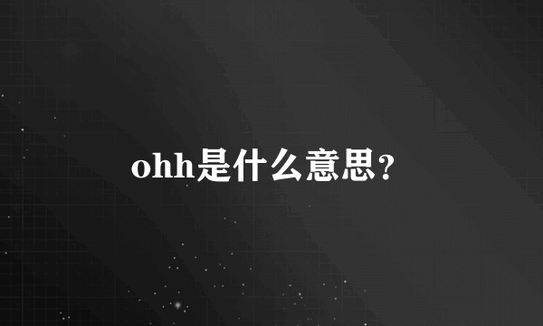 ohh是什么意思？