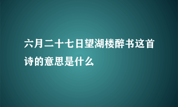 六月二十七日望湖楼醉书这首诗的意思是什么