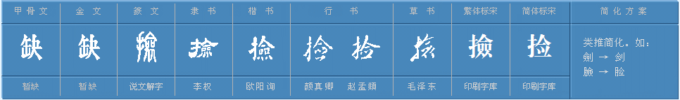 捡字怎么组词？