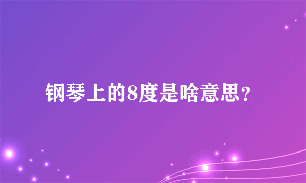 钢琴上的8度是啥意思？