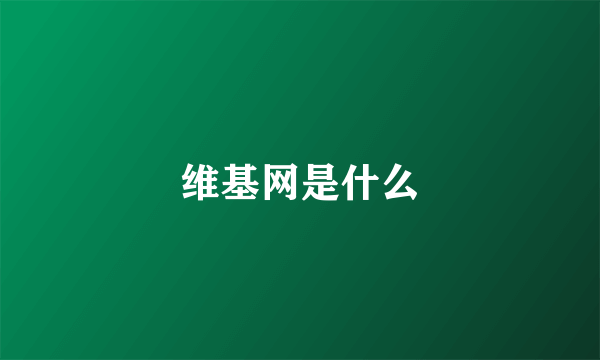 维基网是什么