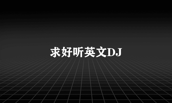 求好听英文DJ