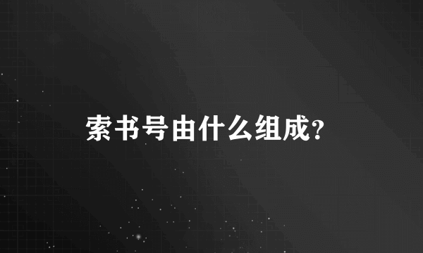 索书号由什么组成？