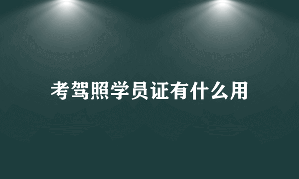 考驾照学员证有什么用