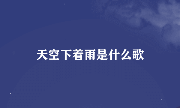 天空下着雨是什么歌