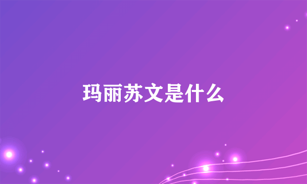 玛丽苏文是什么