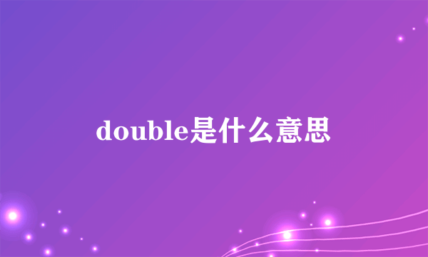 double是什么意思