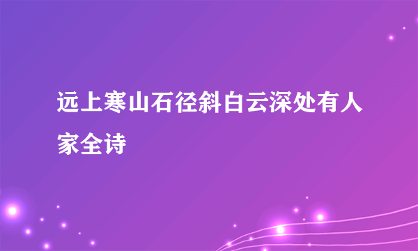 远上寒山石径斜白云深处有人家全诗