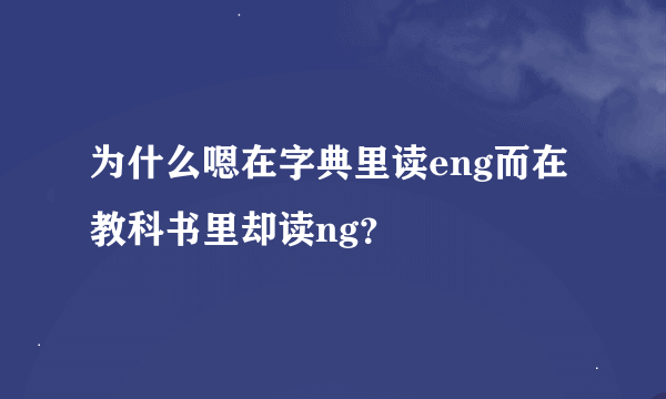 为什么嗯在字典里读eng而在教科书里却读ng？