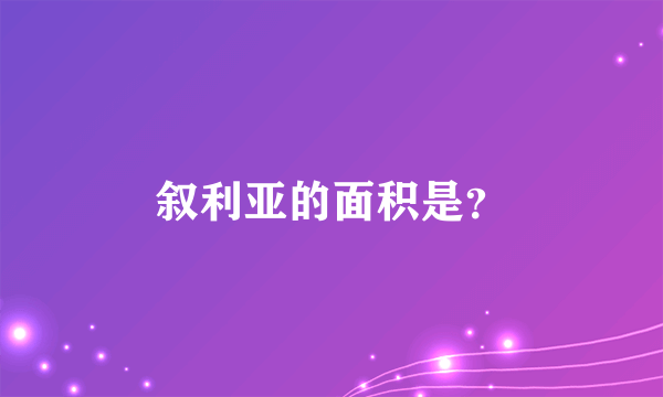 叙利亚的面积是？