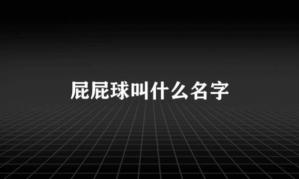 屁屁球叫什么名字