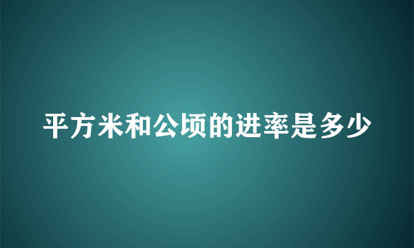 平方米和公顷的进率是多少