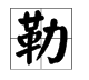 “勒”字多音字组词有哪些？