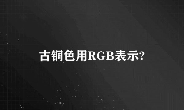 古铜色用RGB表示?