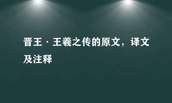 晋王·王羲之传的原文，译文及注释