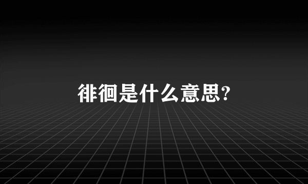 徘徊是什么意思?