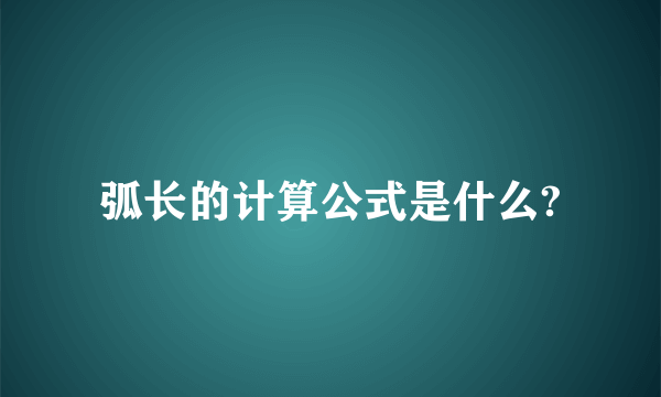 弧长的计算公式是什么?