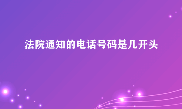 法院通知的电话号码是几开头