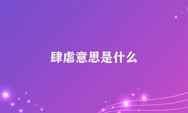 肆虐意思是什么