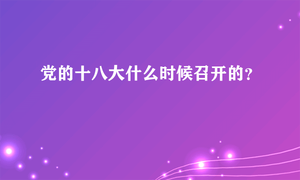 党的十八大什么时候召开的？