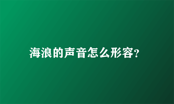 海浪的声音怎么形容？