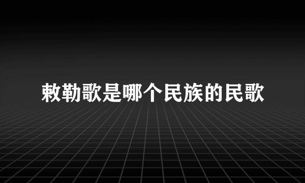 敕勒歌是哪个民族的民歌