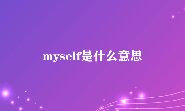 myself是什么意思