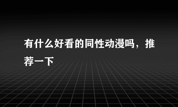 有什么好看的同性动漫吗，推荐一下