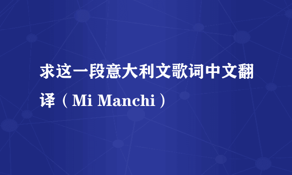 求这一段意大利文歌词中文翻译（Mi Manchi）