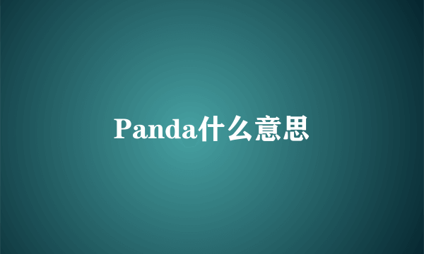 Panda什么意思