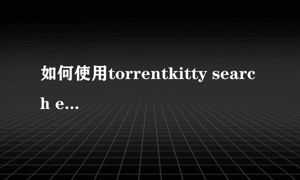 如何使用torrentkitty search engine