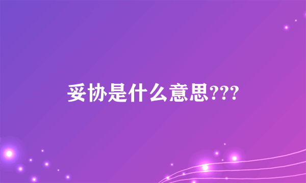 妥协是什么意思???