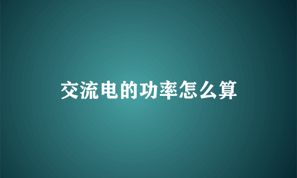 交流电的功率怎么算