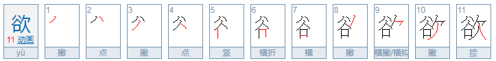 欲望的欲是什么偏旁部首